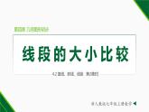 人教版七年级数学上册同步教材4.2 线段的大小比较（第2课时）（课件）