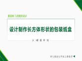 人教版七年级数学上册同步教材4.4 课题学习 制作长方体的包装纸盒（课件）