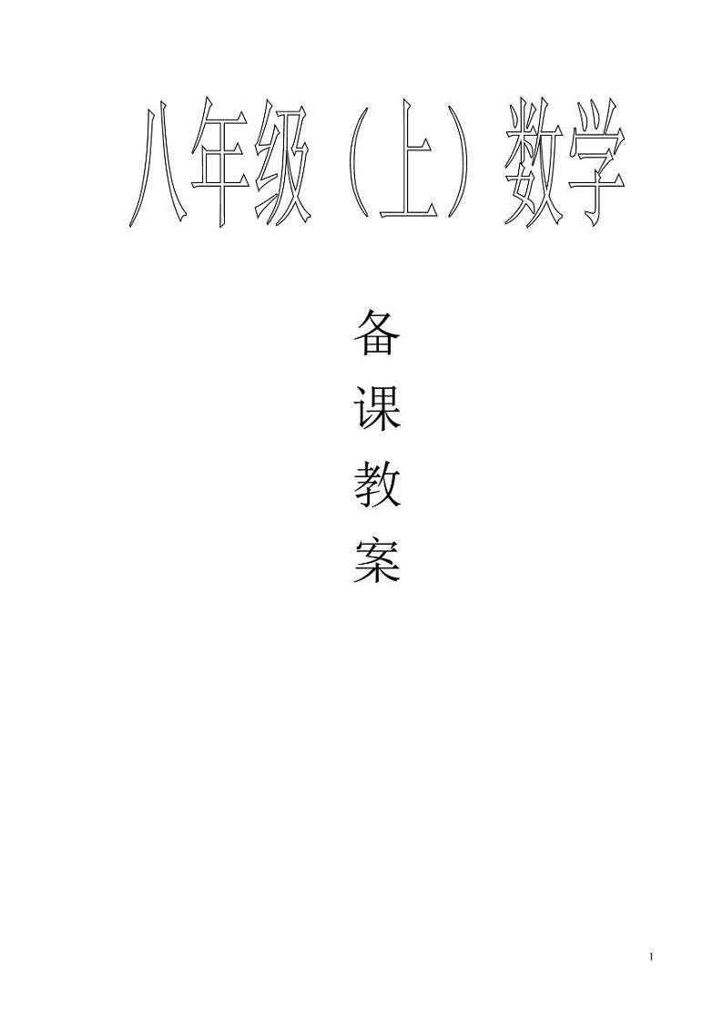 北师大版八年级上册数学全册教案01