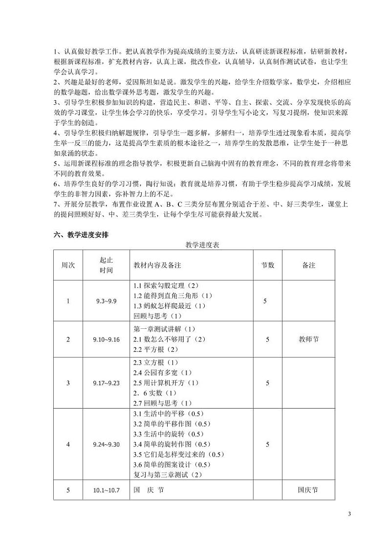 北师大版八年级上册数学全册教案03