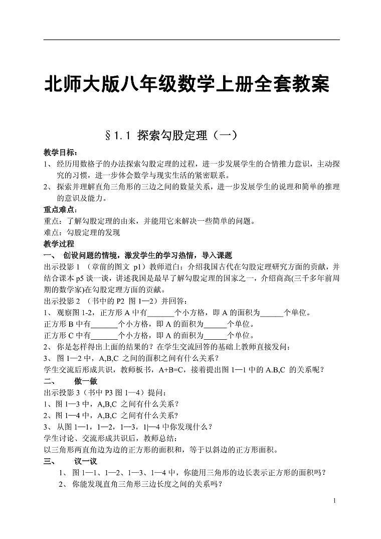 北师大版八年级数学上册教案01