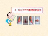 北师大版七年级上册数学-1.4-从三个方向看物体的形状-课件