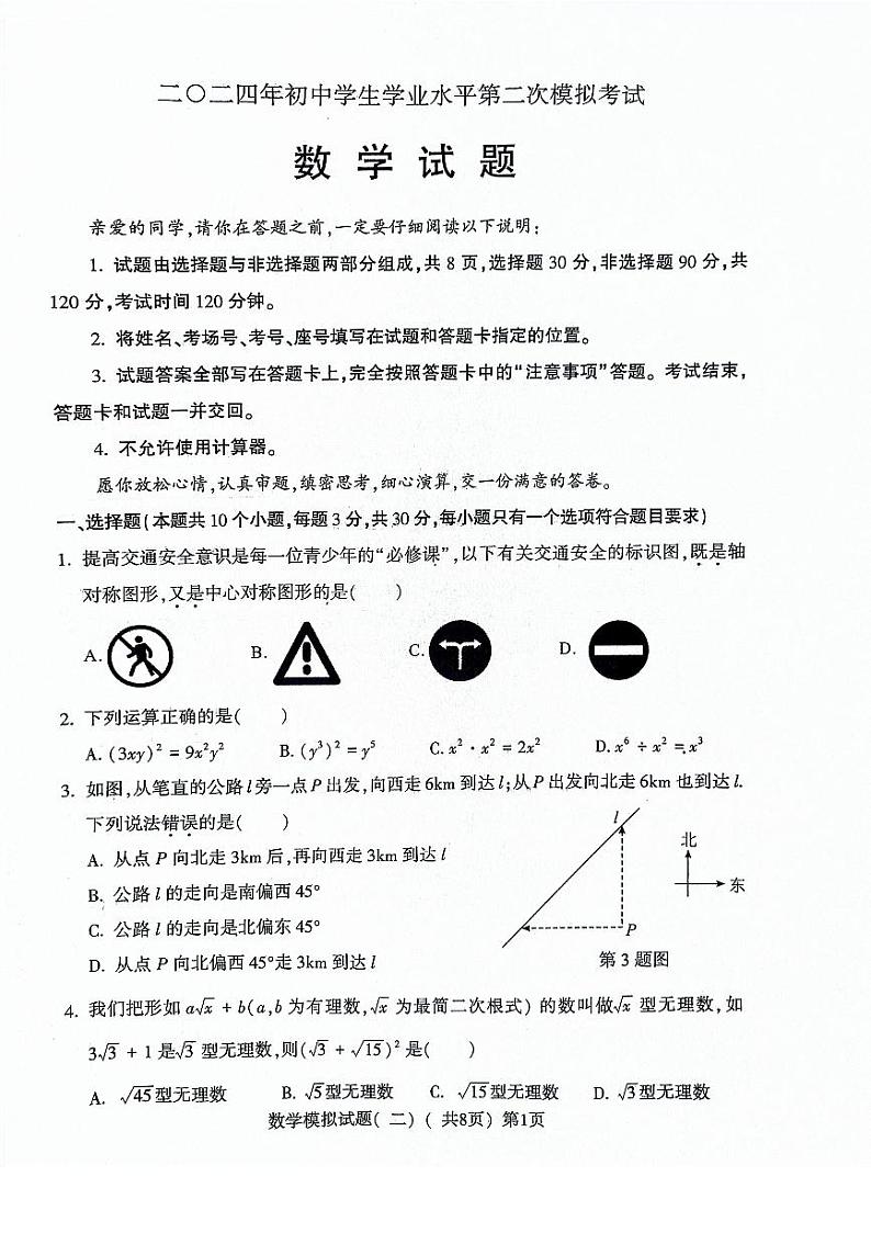 山东省聊城市莘县2024届九年级下学期中考二模数学试卷(含答案)01