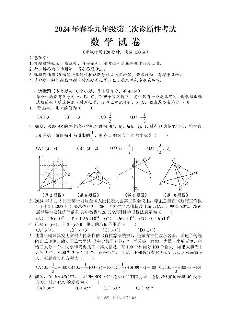 四川省南充市2024届九年级下学期中考二模数学试卷(含答案)01