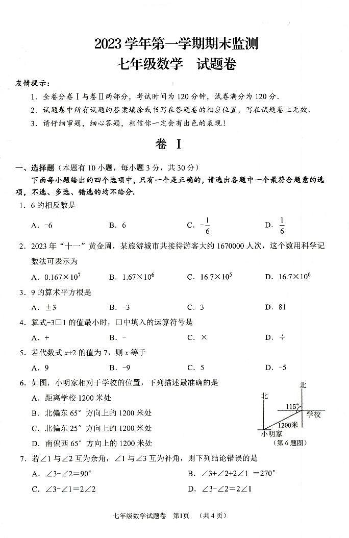 浙江省湖州市长兴县等2地2023-2024学年七年级上学期期末考试数学试卷01