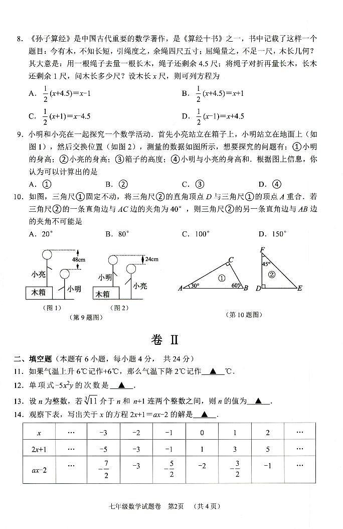 浙江省湖州市长兴县等2地2023-2024学年七年级上学期期末考试数学试卷02