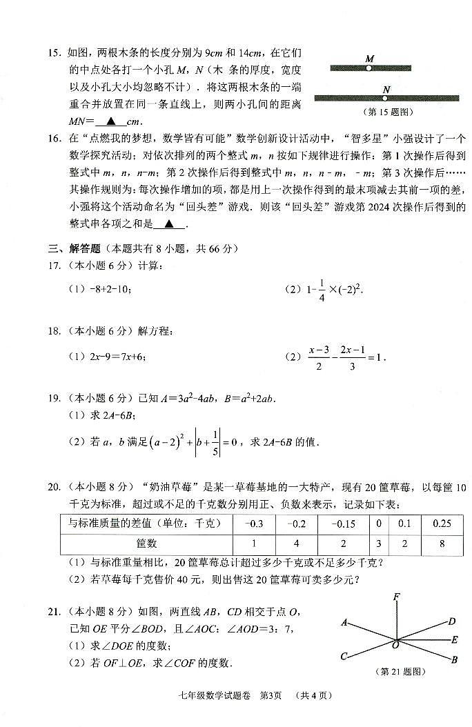 浙江省湖州市长兴县等2地2023-2024学年七年级上学期期末考试数学试卷03