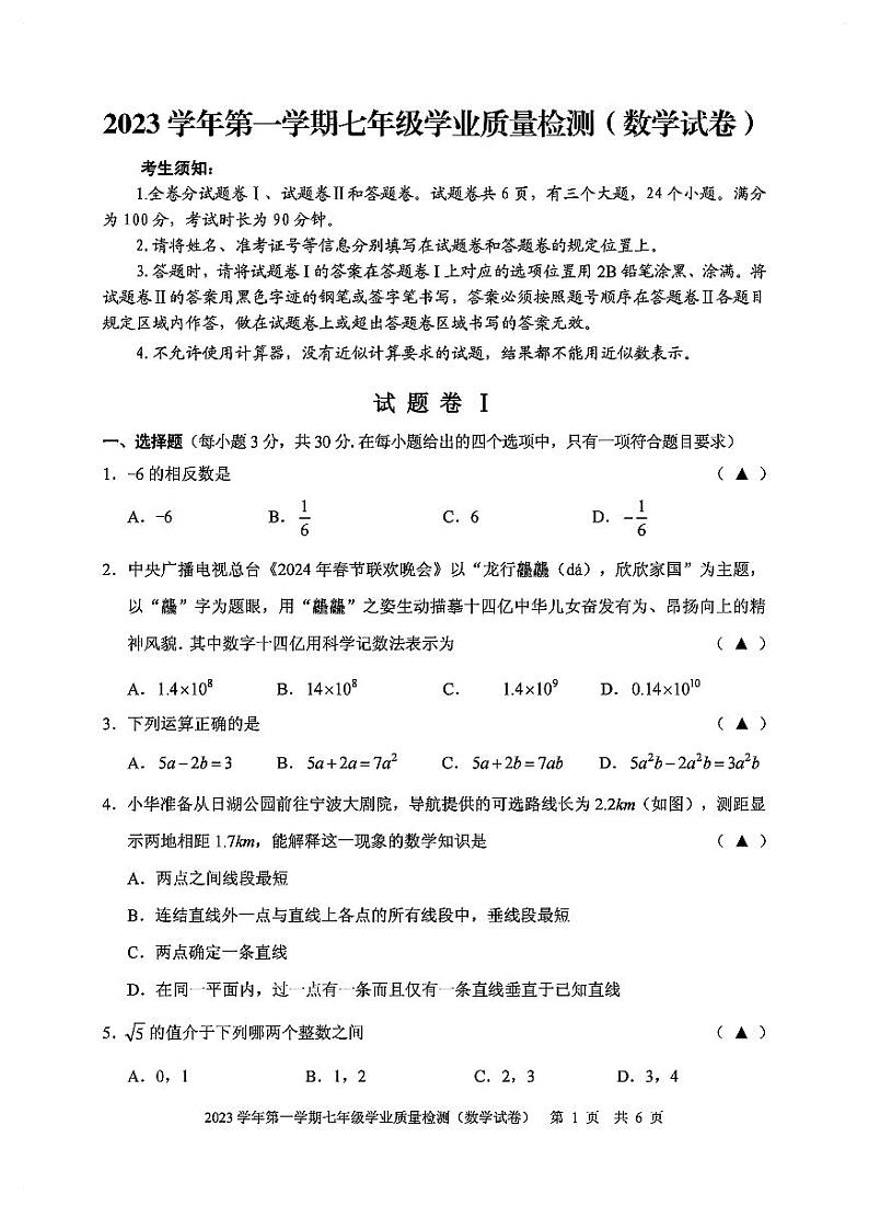 浙江省宁波市江北区2023-2024学年七年级上学期期末考试数学试卷(含答案)01