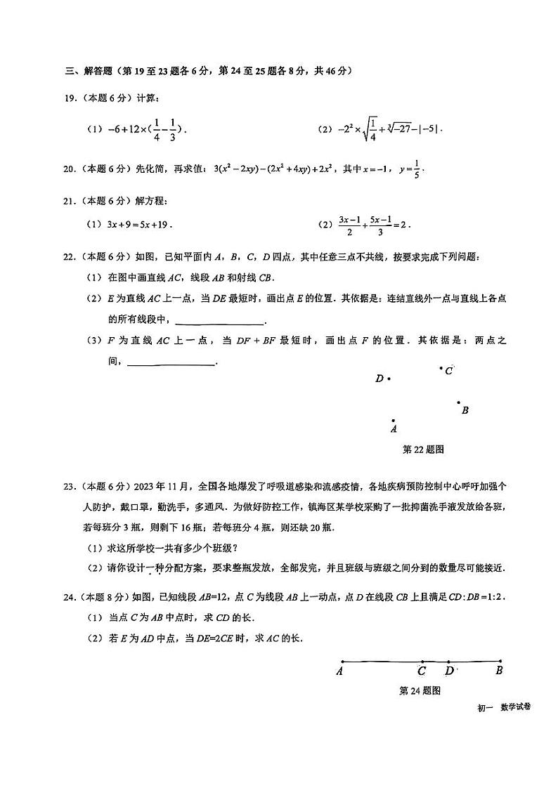 浙江省宁波市镇海区2023-2024学年七年级上学期期末考试数学试卷03