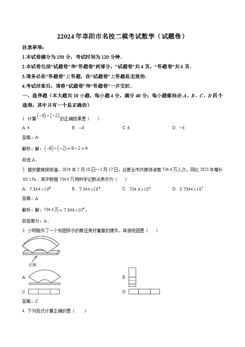 安徽省阜阳市名校联考2024届九年级下学期中考二模数学试卷(含解析)01