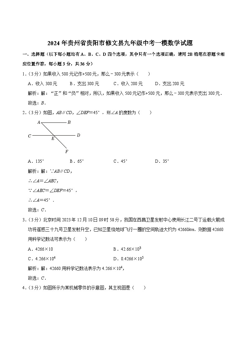 贵州省贵阳市修文县2024届九年级下学期中考一模数学试卷(含解析)01
