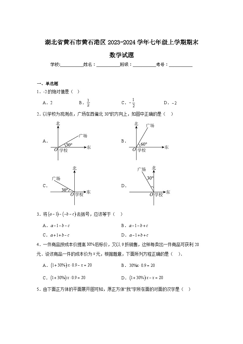 湖北省黄石市黄石港区2023-2024学年七年级上学期期末考试数学试卷(含解析)01