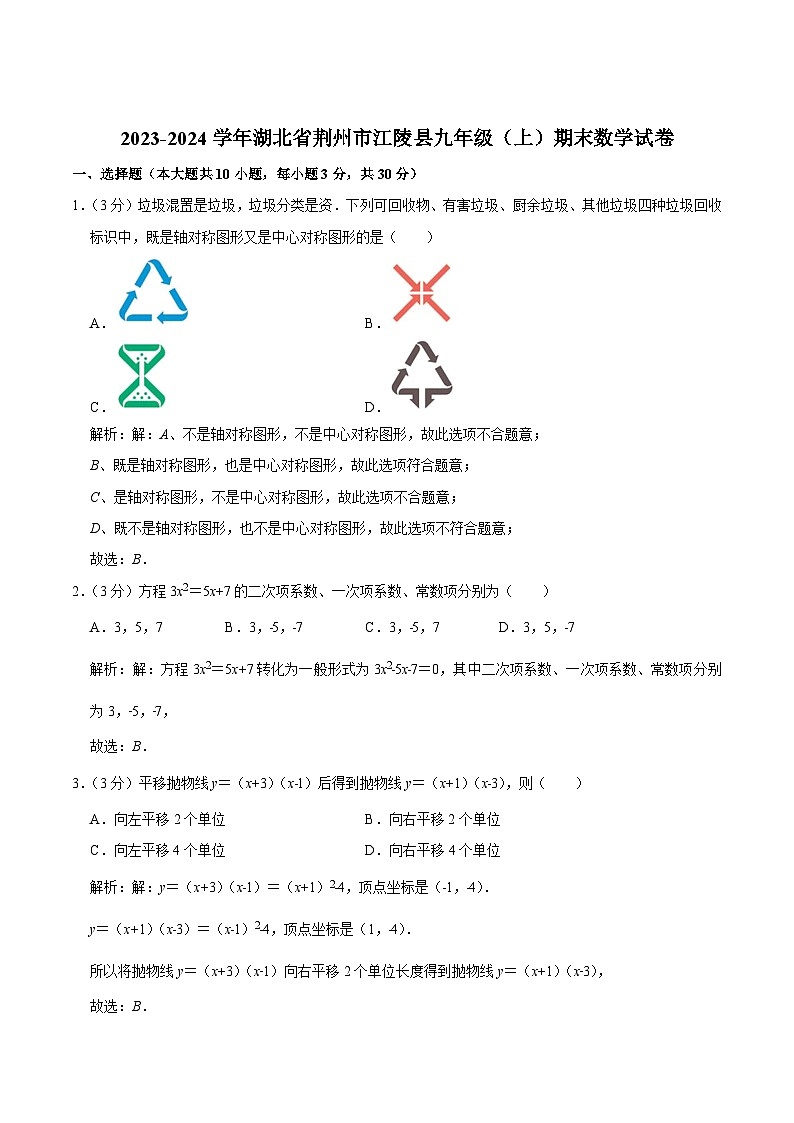 湖北省荆州市江陵县2024届九年级上学期期末考试数学试卷(含解析)第1页