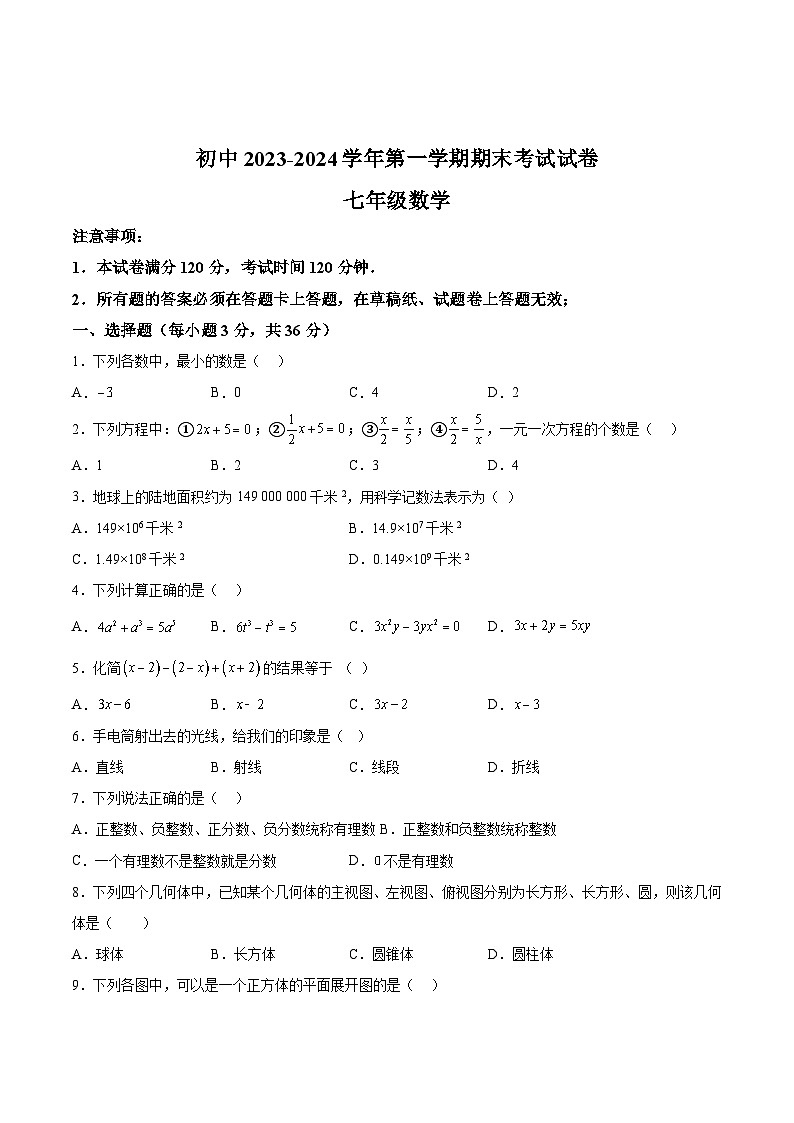 西藏自治区日喀则市谢通门县2023-2024学年七年级上学期期末考试数学试卷(含解析)第1页