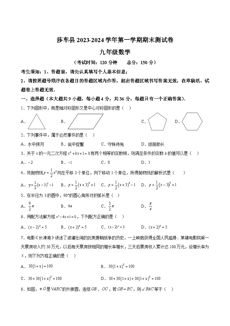 新疆喀什地区莎车县2024届九年级上学期期末测试数学试卷(含解析)01