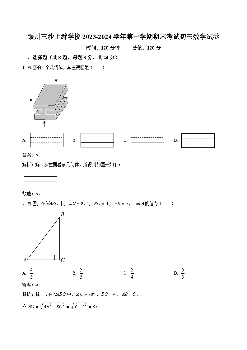 银川三沙源上游学校2024届九年级上学期期末考试数学试卷(含解析)01
