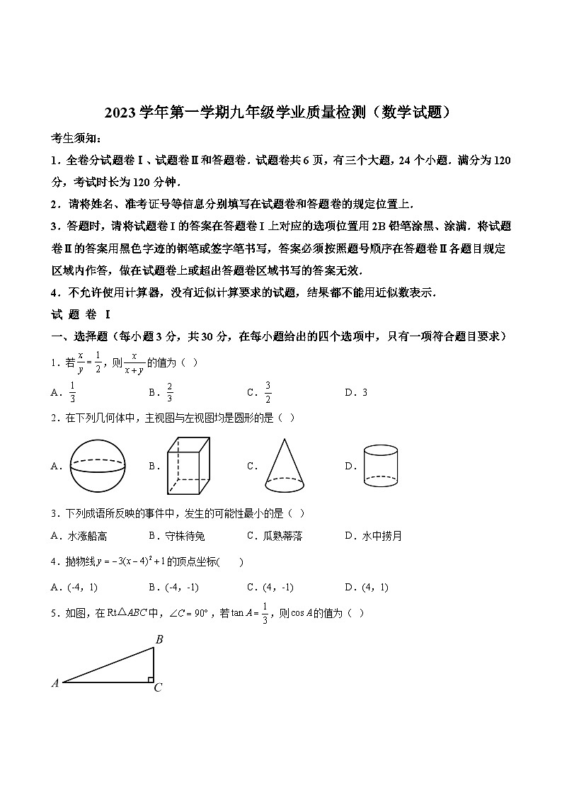 浙江省宁波市江北区2024届九年级上学期期末考试数学试卷(含解析)第1页
