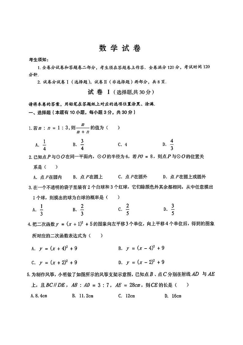 浙江省绍兴市柯桥区2024届九年级上学期期末考试数学试卷第1页
