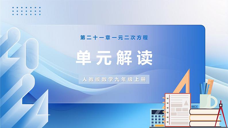 人教版数学九年级上册  第二十一章 一元二次方程 轴对称（单元解读）课件01