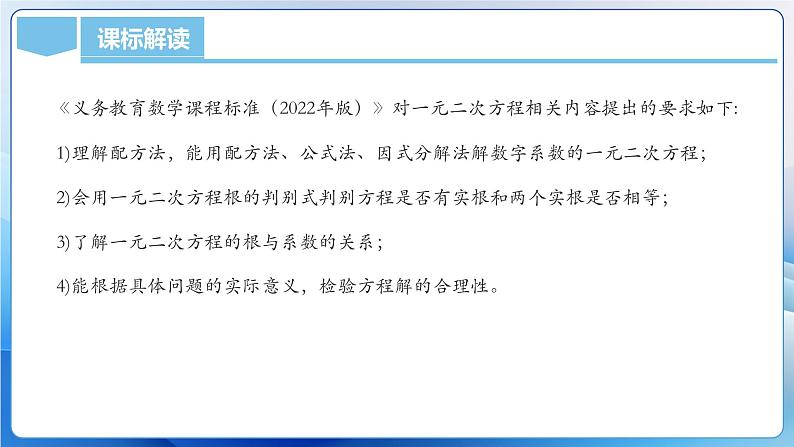 人教版数学九年级上册  第二十一章 一元二次方程 轴对称（单元解读）课件03