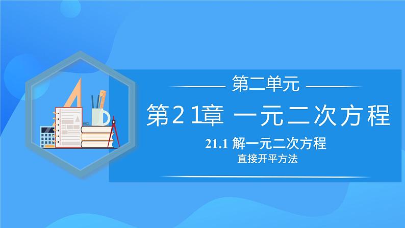 21.2.1 解一元二次方程（直接开平方法）课件+教学设计+导学案+分层练习01