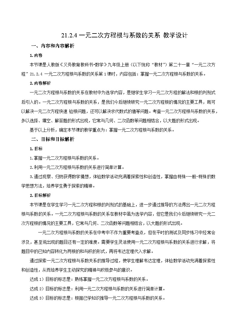 21.2.4 一元二次方程的根与系数的关系课件+教学设计+导学案+分层练习01