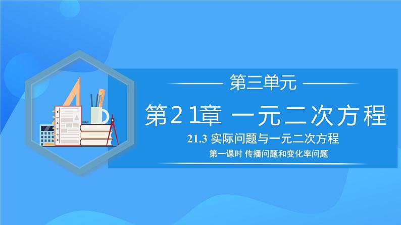 21.3 实际问题与一元二次方程（传播问题和变化率问题）课件+教学设计+导学案+分层练习01