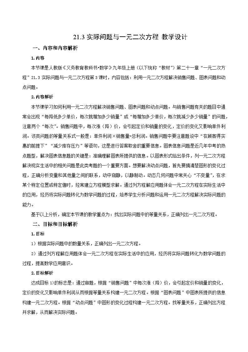 21.3 实际问题与一元二次方程（销售问题、图表问题、动点问题）课件+教学设计+导学案+分层练习01
