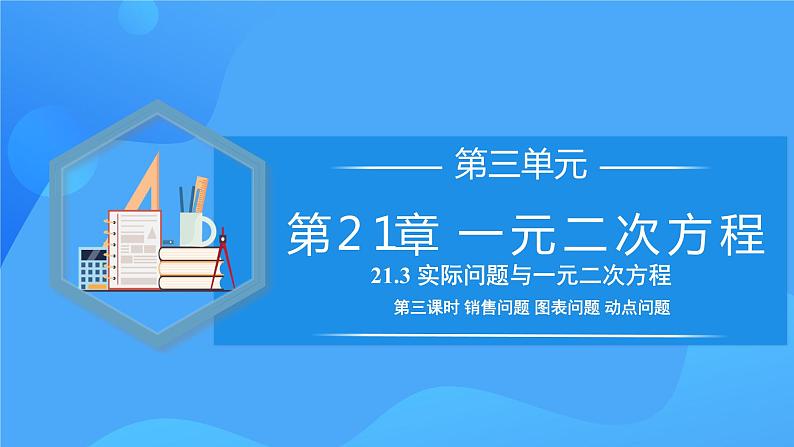 21.3 实际问题与一元二次方程（销售问题、图表问题、动点问题）课件+教学设计+导学案+分层练习01