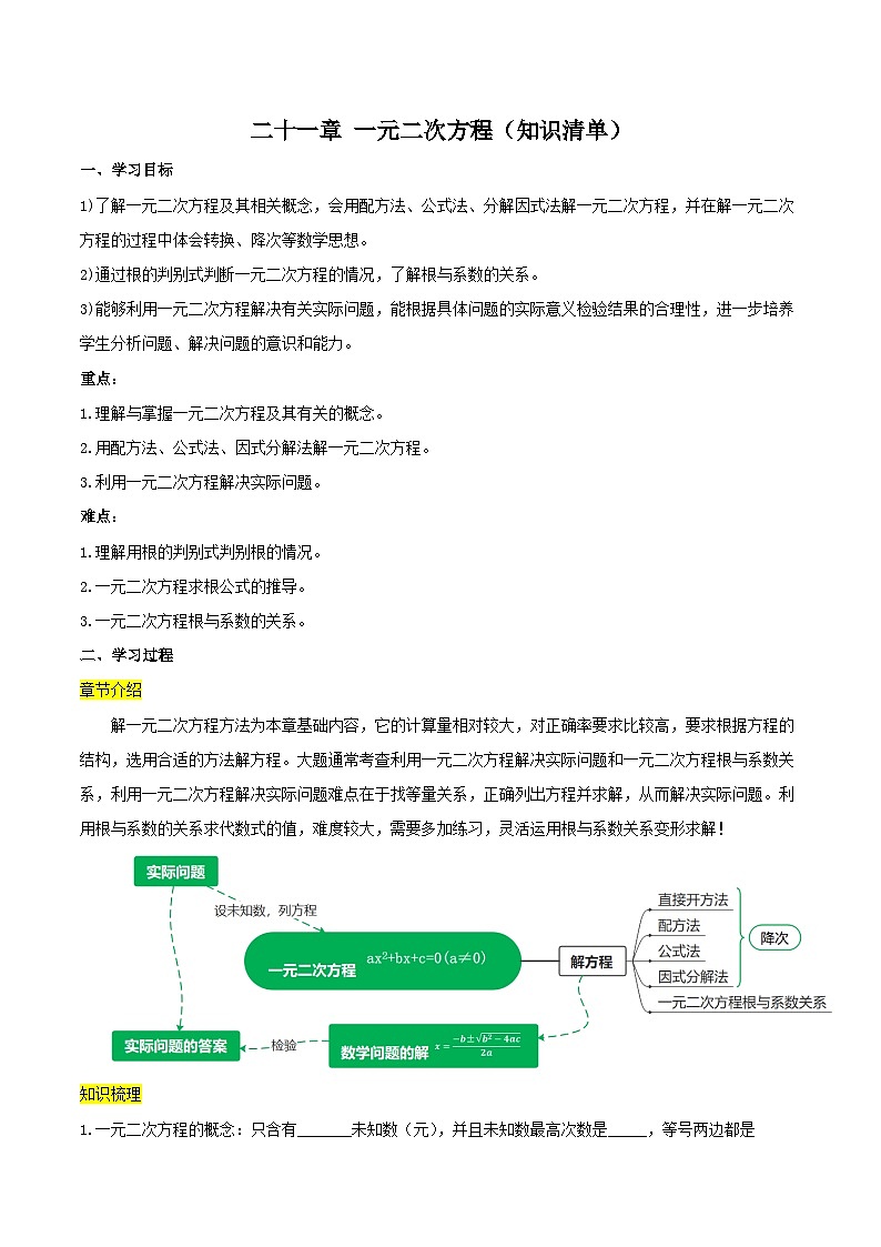 第二十一章 一元二次方程（知识清单）原卷版+解析版01