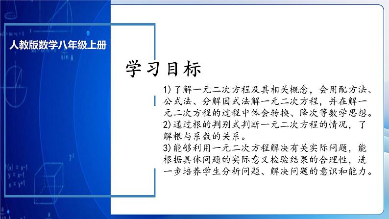 人教版数学九年级上册  第二十一章 一元二次方程 单元复习（课件）03