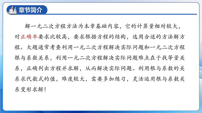 人教版数学九年级上册  第二十一章 一元二次方程 单元复习（课件）05