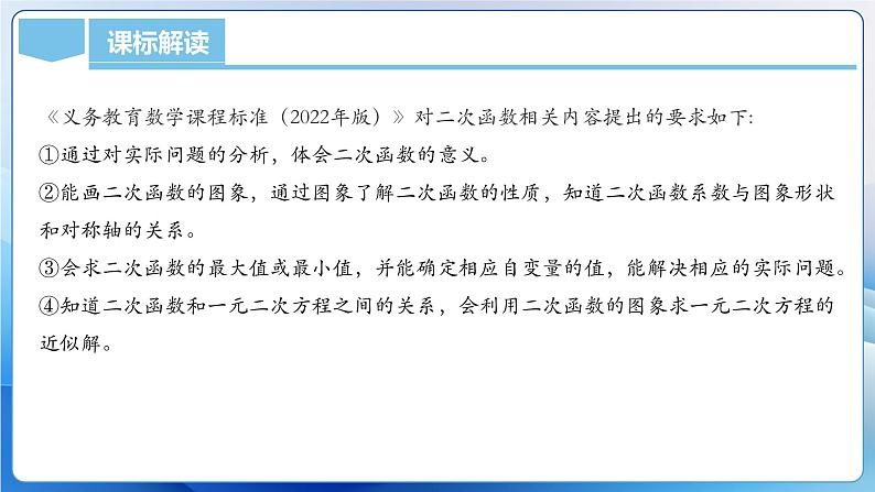 人教版数学九年级上册  第二十二章 二次函数（单元解读）课件03