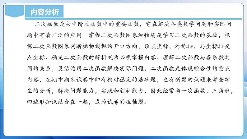 人教版数学九年级上册  第二十二章 二次函数（单元解读）课件04