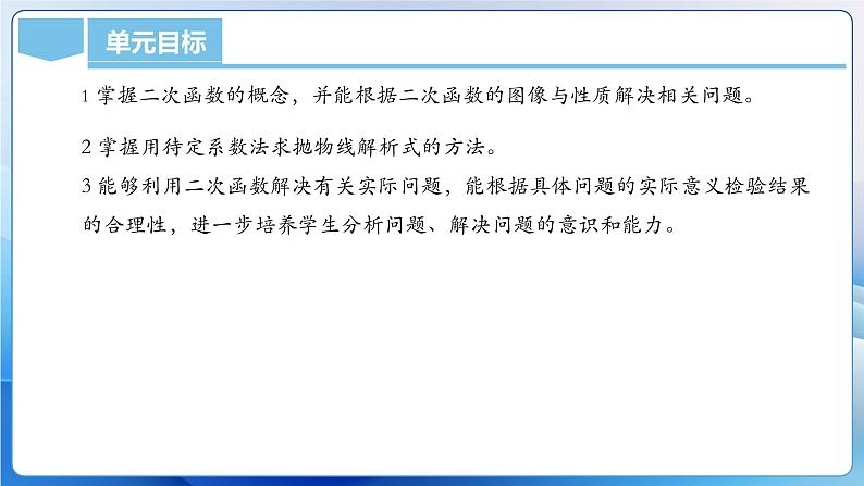 人教版数学九年级上册  第二十二章 二次函数（单元解读）课件05