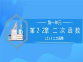22.1.1 二次函数课件+教学设计+导学案+分层练习