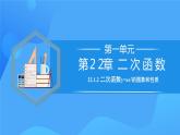 22.1.2 二次函数y=ax^2的图象和性质课件+教学设计+导学案+分层练习
