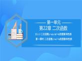 22.1.3 二次函数y=ax^2+k的图象和性质课件+教学设计+导学案+分层练习