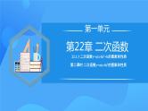 22.1.3 二次函数y=a(x-h)^2的图象和性质课件+教学设计+导学案+分层练习