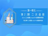 22.1.3 二次函数y=a(x-h)^2+k的图象和性质课件+教学设计+导学案+分层练习