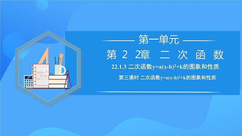 22.1.3 二次函数y=a(x-h)^2+k的图象和性质课件+教学设计+导学案+分层练习01