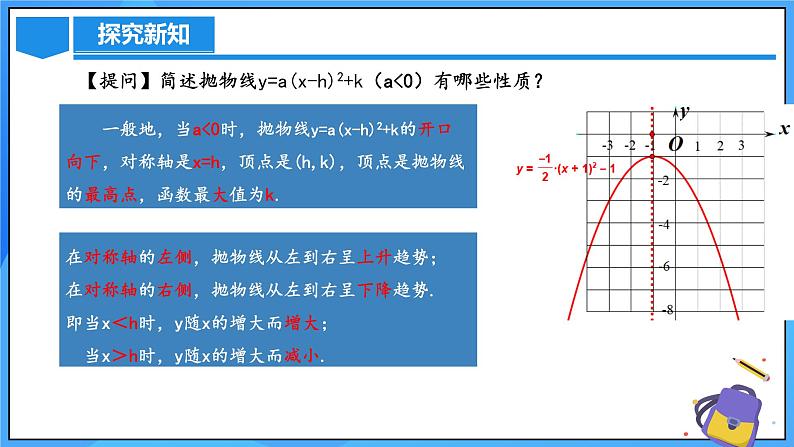 22.1.3 二次函数y=a(x-h)^2+k的图象和性质课件+教学设计+导学案+分层练习08