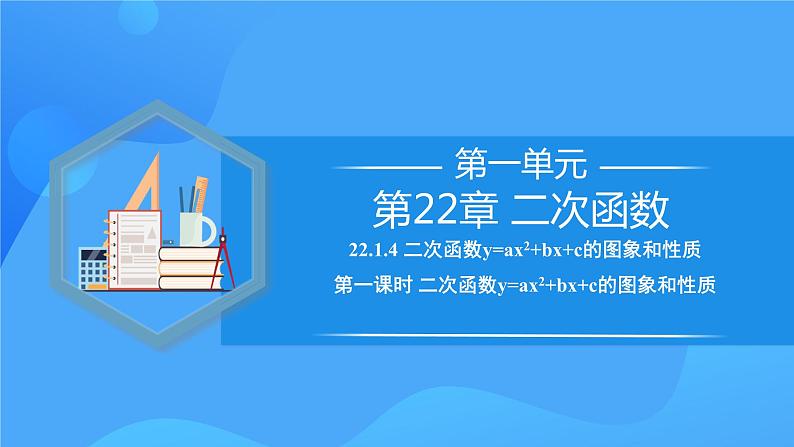 22.1.4 二次函数y=ax^2+bx+c的图象和性质(第一课时)课件+教学设计+导学案+分层练习01