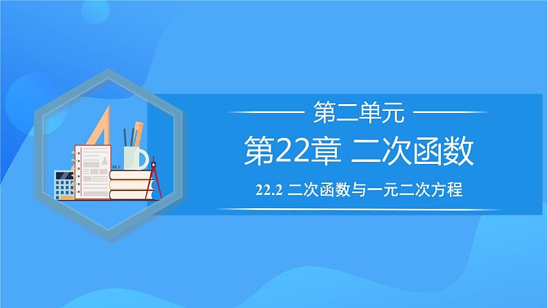 22.2 二次函数与一元二次方程课件+教学设计+导学案+分层练习01