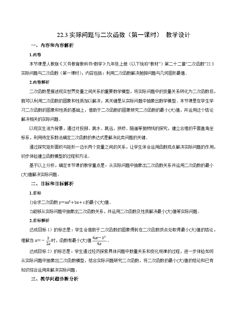 22.3 实际问题与二次函数（第一课时）课件+教学设计+导学案+分层练习01