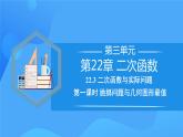22.3 实际问题与二次函数（第一课时）课件+教学设计+导学案+分层练习