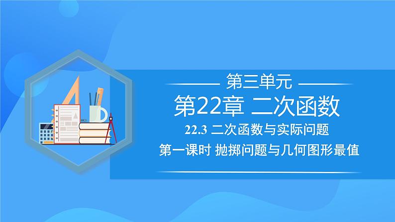 22.3 实际问题与二次函数（第一课时）课件+教学设计+导学案+分层练习01