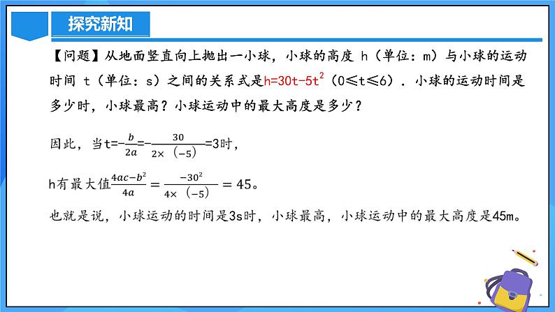 22.3 实际问题与二次函数（第一课时）课件+教学设计+导学案+分层练习06