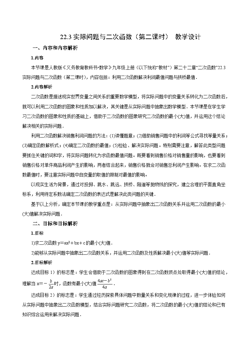 22.3 实际问题与二次函数（第二课时）课件+教学设计+导学案+分层练习01