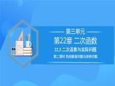 22.3 实际问题与二次函数（第二课时）课件+教学设计+导学案+分层练习